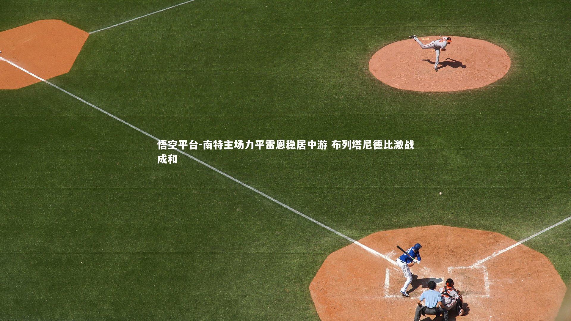 悟空平台-南特主场力平雷恩稳居中游 布列塔尼德比激战成和