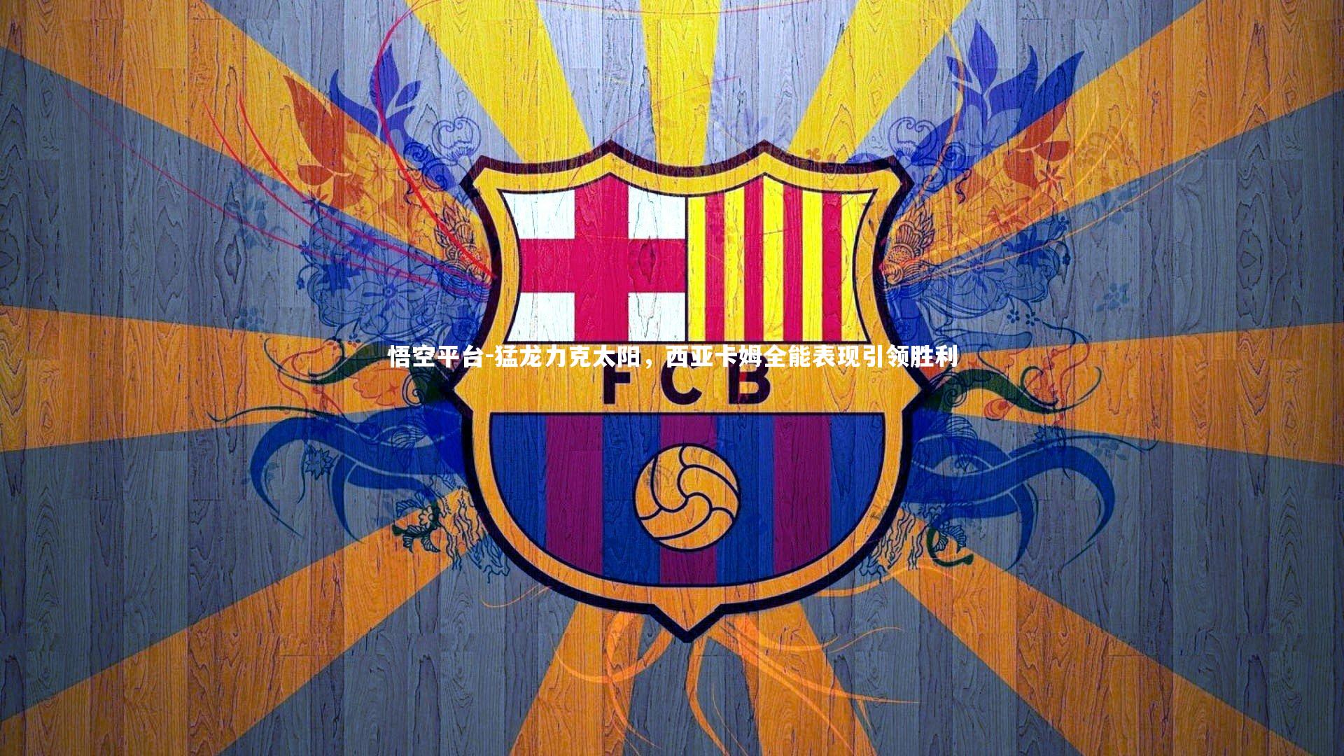 猛龙力克太阳，西亚卡姆全能表现引领胜利