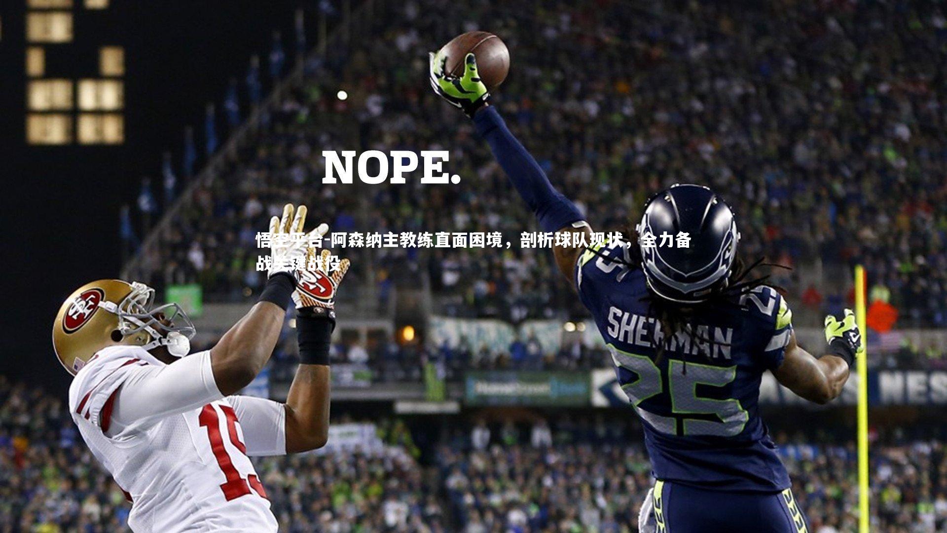 悟空平台-阿森纳主教练直面困境，剖析球队现状，全力备战关键战役