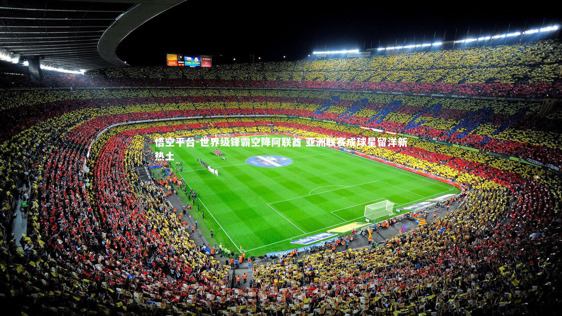 悟空平台-世界级锋霸空降阿联酋 亚洲联赛成球星留洋新热土