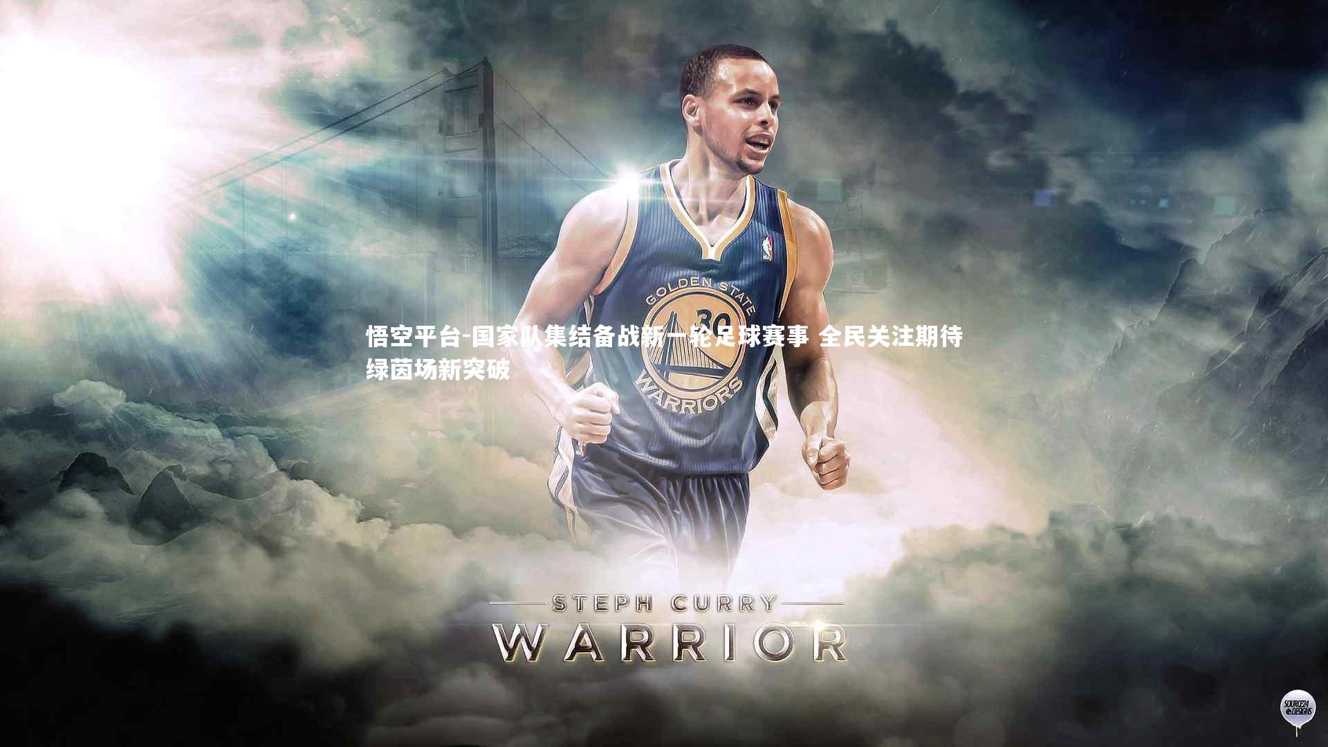 悟空平台-国家队集结备战新一轮足球赛事 全民关注期待绿茵场新突破