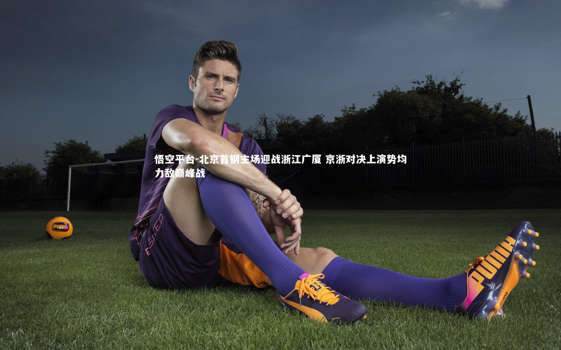 北京首钢主场迎战浙江广厦 京浙对决上演势均力敌巅峰战