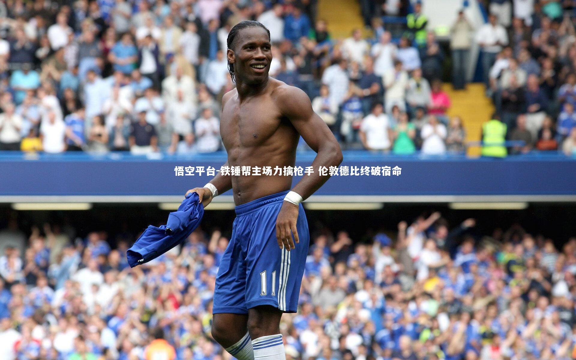 铁锤帮主场力擒枪手 伦敦德比终破宿命