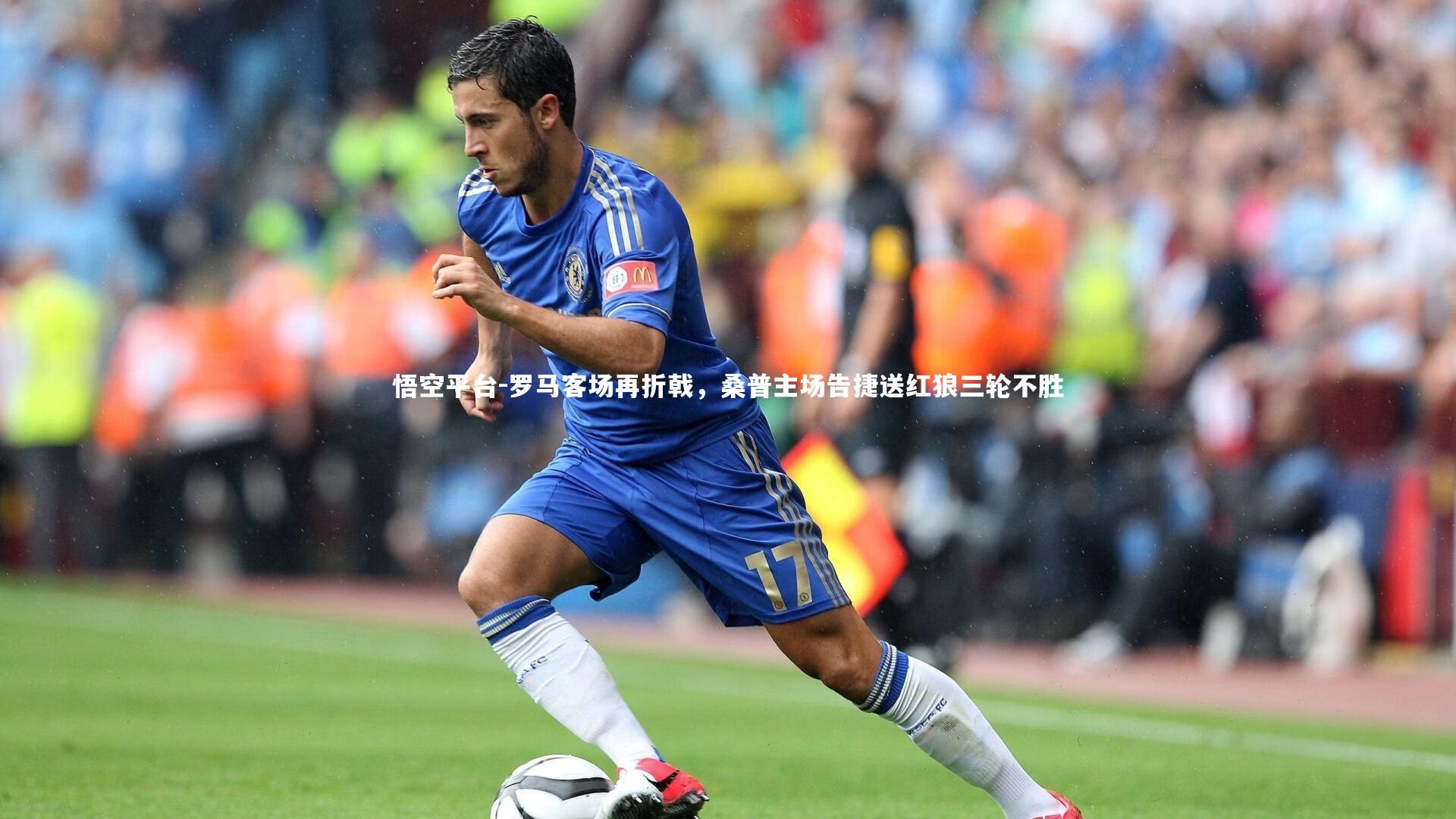 悟空平台-罗马客场再折戟，桑普主场告捷送红狼三轮不胜
