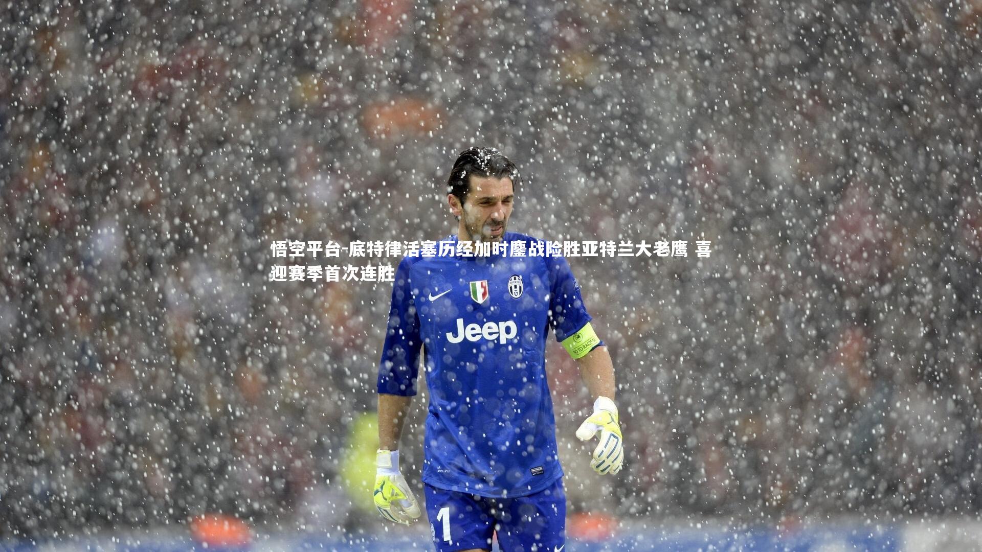 悟空平台-底特律活塞历经加时鏖战险胜亚特兰大老鹰 喜迎赛季首次连胜