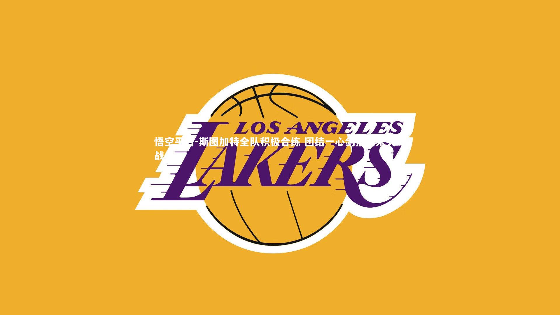 斯图加特全队积极合练 团结一心剑指周末关键战