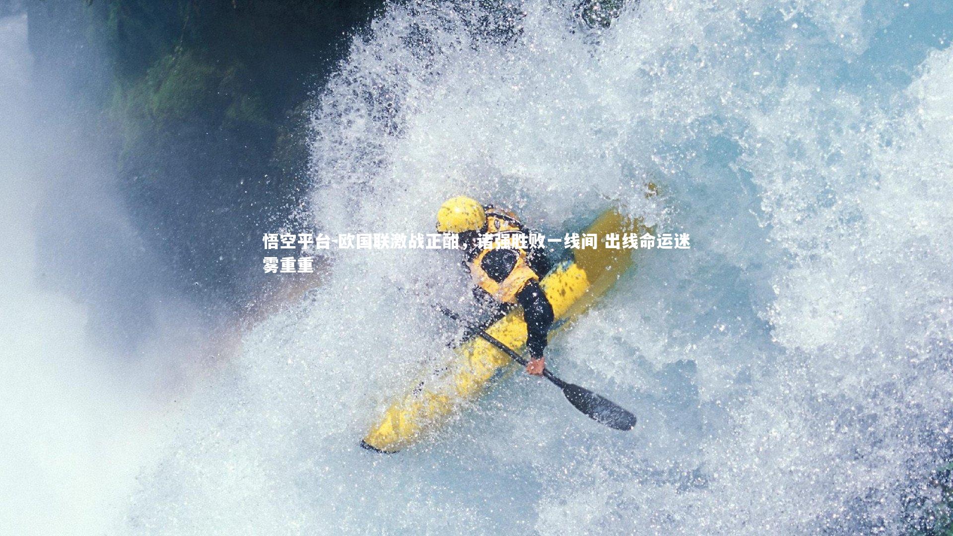 悟空平台-欧国联激战正酣，诸强胜败一线间 出线命运迷雾重重