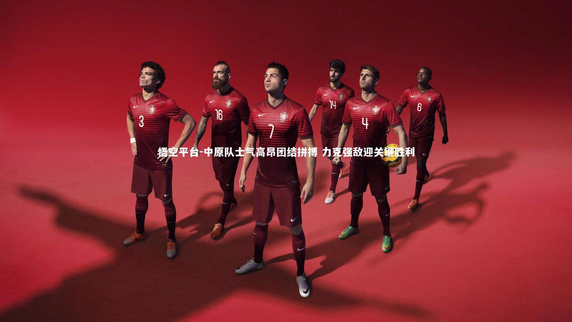 悟空平台-中原队士气高昂团结拼搏 力克强敌迎关键胜利