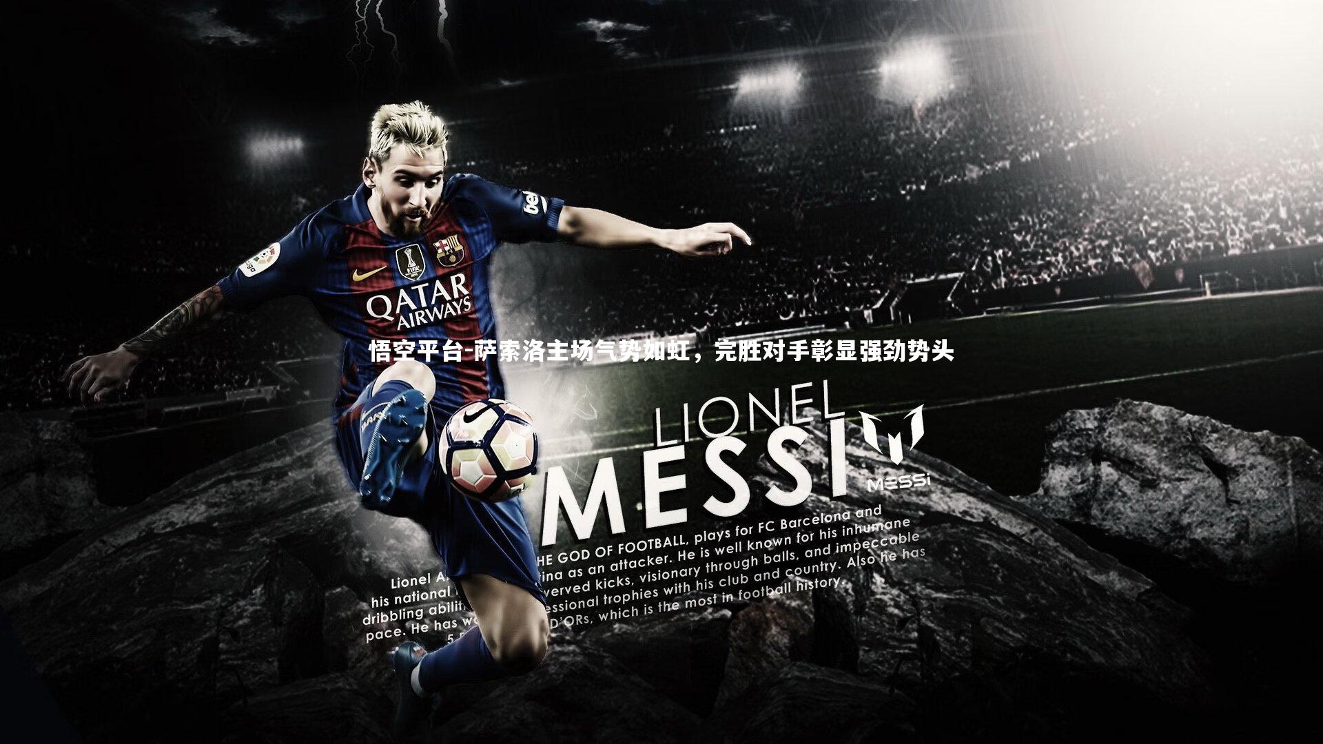 悟空平台-萨索洛主场气势如虹，完胜对手彰显强劲势头