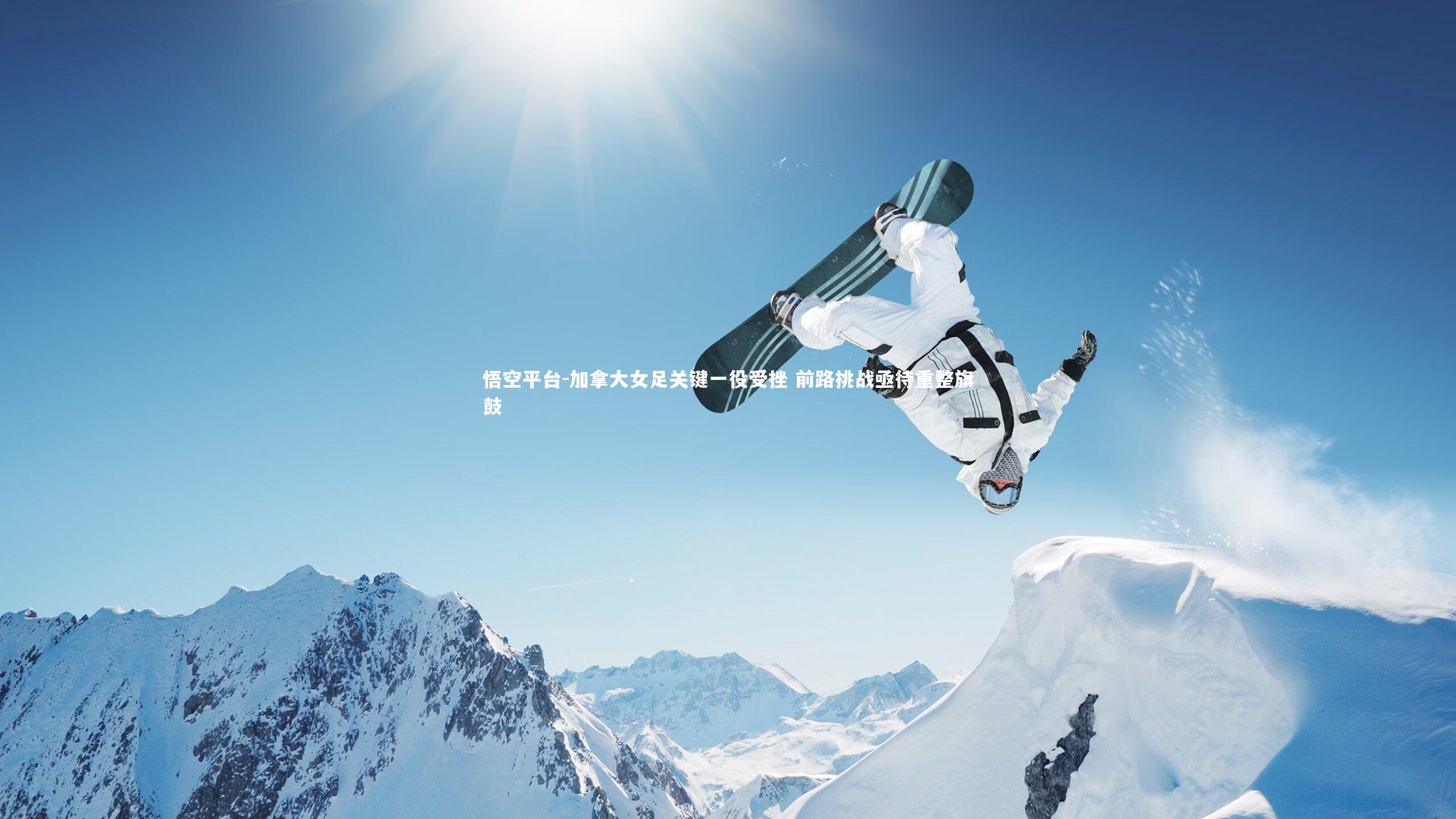 加拿大女足关键一役受挫 前路挑战亟待重整旗鼓