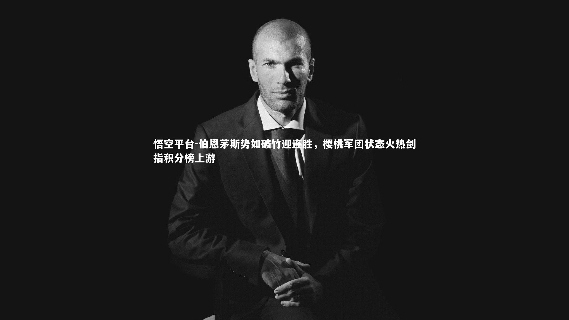 悟空平台-伯恩茅斯势如破竹迎连胜，樱桃军团状态火热剑指积分榜上游