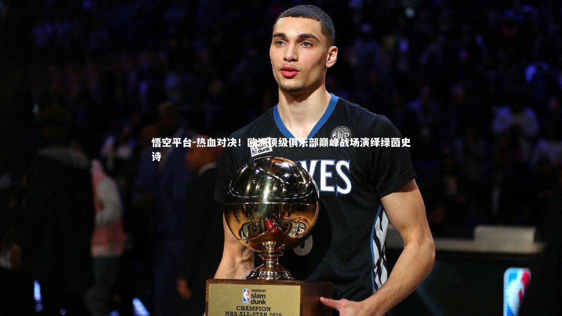 悟空平台-热血对决！欧洲顶级俱乐部巅峰战场演绎绿茵史诗