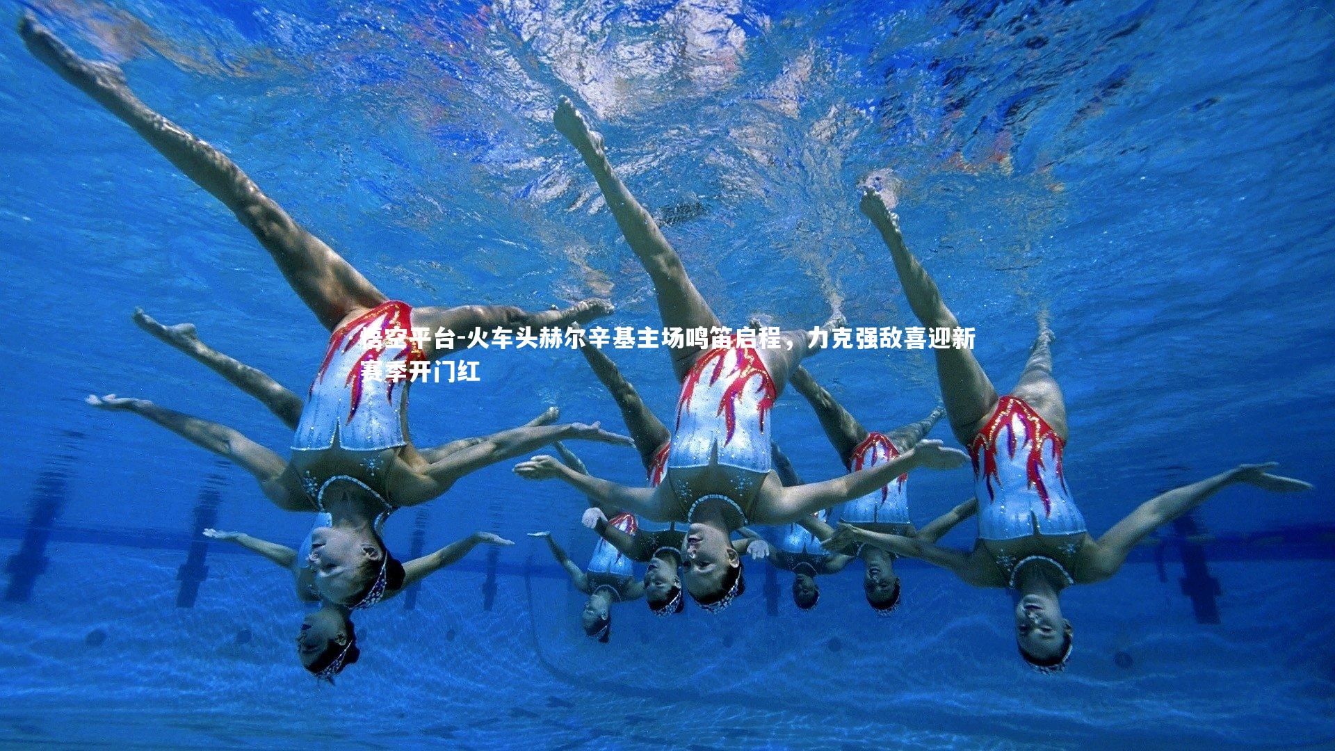 悟空平台-火车头赫尔辛基主场鸣笛启程，力克强敌喜迎新赛季开门红