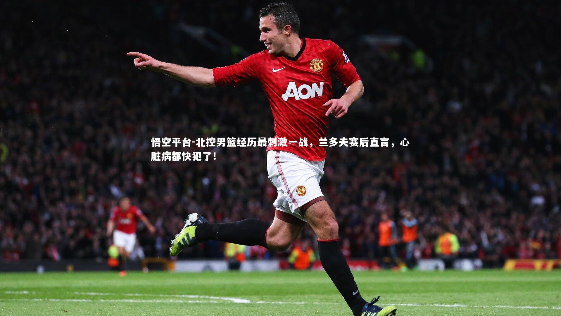 北控男篮经历最刺激一战，兰多夫赛后直言，心脏病都快犯了！