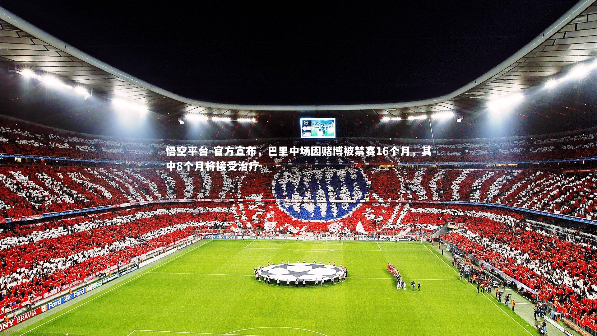 官方宣布，巴里中场因赌博被禁赛16个月，其中8个月将接受治疗