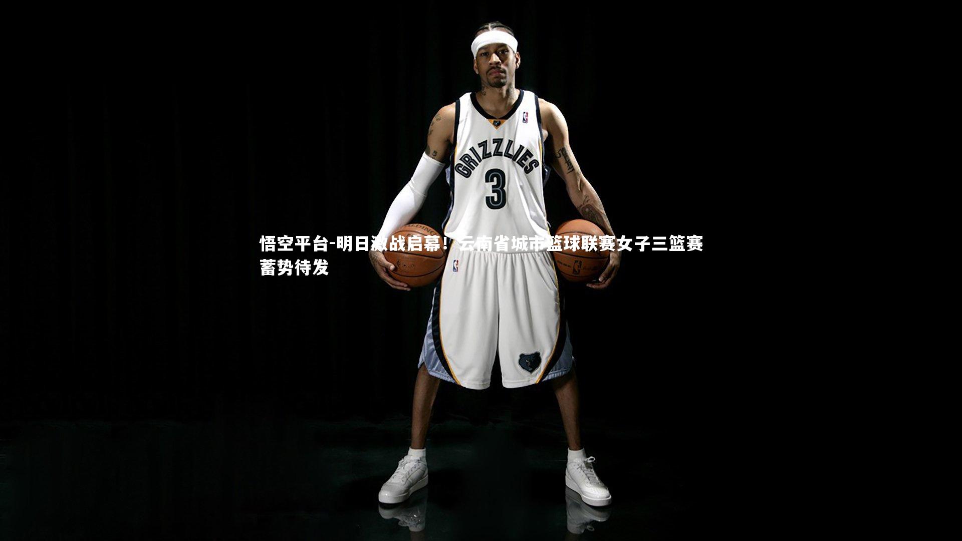 明日激战启幕！云南省城市篮球联赛女子三篮赛蓄势待发